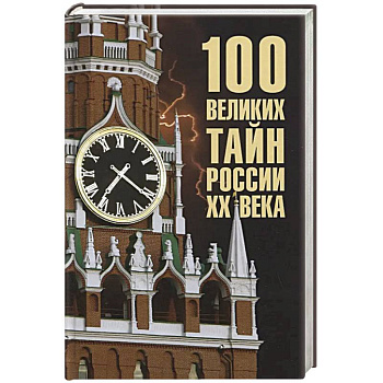 100 великих тайн России XX века