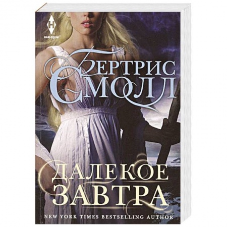 Книги, книга Далекое завтра купить по скидке