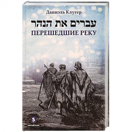 Новая и новейшая история, книга Перешедшие реку. Очерки еврейской истории купить по скидке