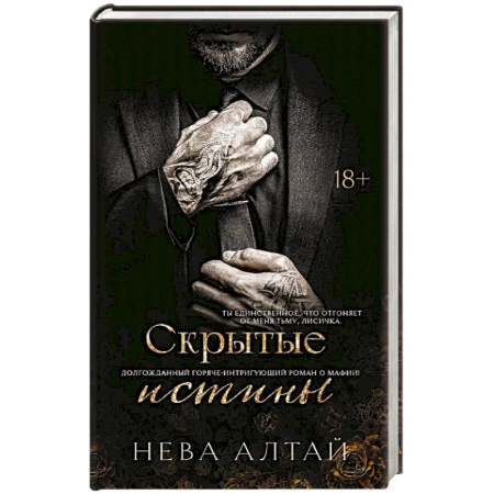Зарубежный любовный роман, книга Скрытые истины. Книга 3 купить по скидке