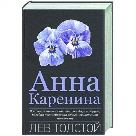 Классическая художественная проза, книга Анна Каренина купить по скидке