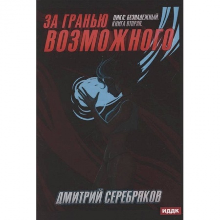 Русская фантастика, книга Безнадежный. Книга 2. За гранью возможного купить по скидке