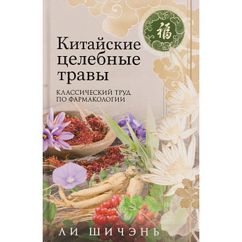 Китайские целебные травы. Классический труд по фармакологии