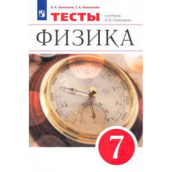 Физика. 7 класс. Тесты к учебнику А. В. Перышкина. ФГОС