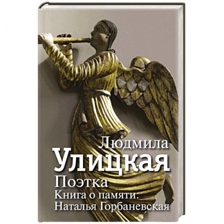 Книги, книга Поэтка. Книга о памяти. Наталья Горбаневская купить по скидке
