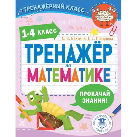 Образовательные системы. 1-4 классы, книга Тренажер по математике. 1-4 класс купить по скидке