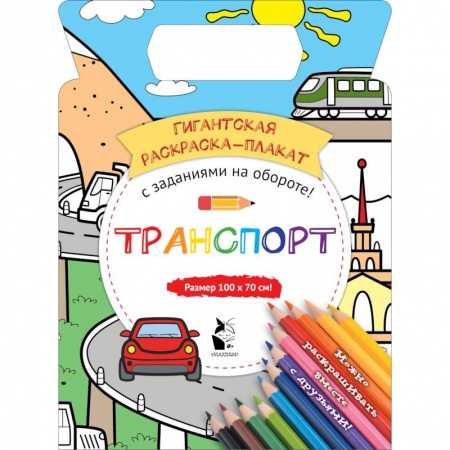 Раскраски, книга Транспорт купить по скидке