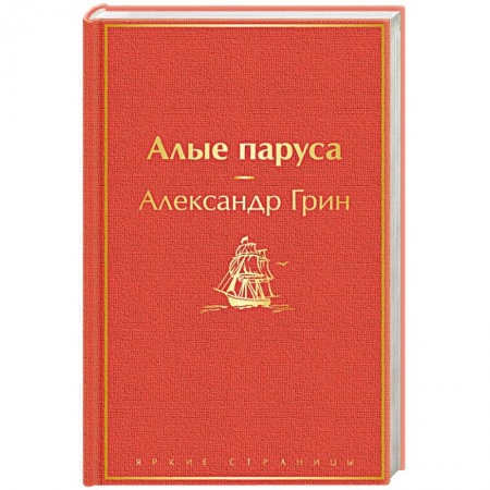 Классическая художественная проза, книга Алые паруса купить по скидке
