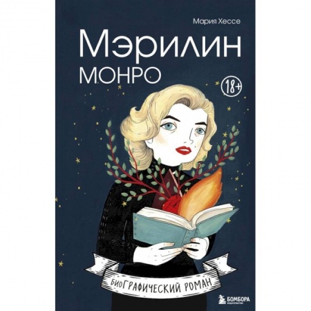 Комиксы. Манга, книга Мэрилин Монро. Графический роман купить по скидке