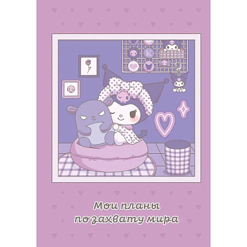 Мои планы по захвату мира. Блокнот Куроми