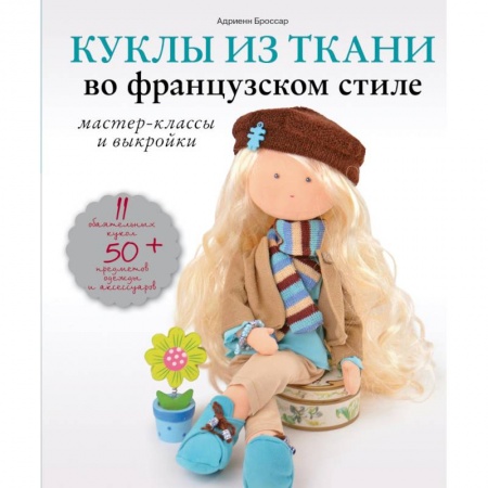 Книги, книга Куклы из ткани во французском стиле: мастер-классы и выкройки купить по скидке