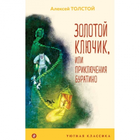 Сказки отечественных писателей, книга Золотой ключик, или Приключения Буратино купить по скидке