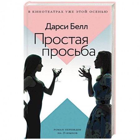 Триллеры, книга Простая просьба купить по скидке