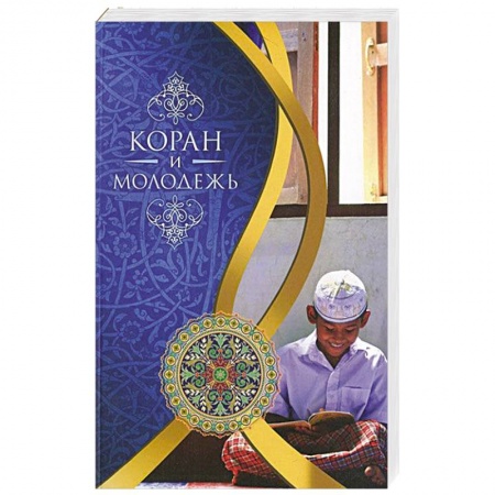 Книги, книга Коран и молодежь. Т. 26. От суры 'Весть' до суры 'Заря' купить по скидке