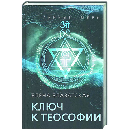Теософия (Е. Блаватская), книга Ключ к теософии купить по скидке