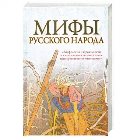Книги, книга Мифы русского народа купить по скидке