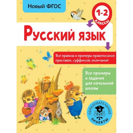 Образовательные системы. 1-4 классы, книга Русский язык. Все правила и примеры правописания приставок, суффиксов, окончаний. 1-2 класс купить по скидке