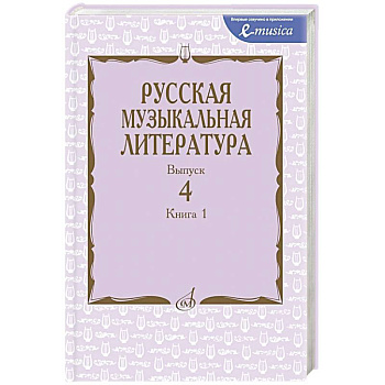 Русская музыкальная литература: Учебное пособие. Вып. 4. В 2 кн. Кн. 1