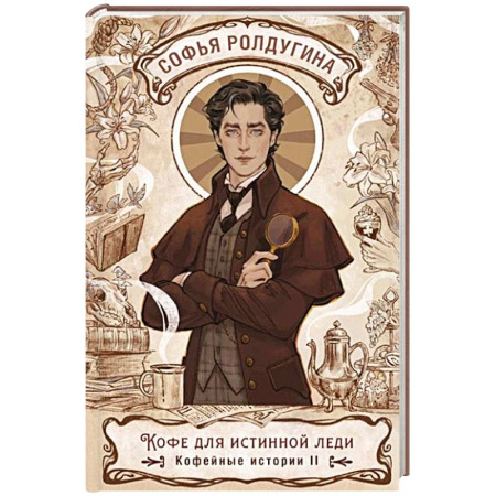 Отечественный женский детектив, книга Кофе для истинной леди. Кофейные истории 2 купить по скидке
