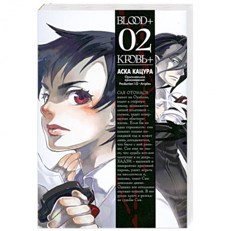 Книги, книга Blood+. Книга 2 купить по скидке