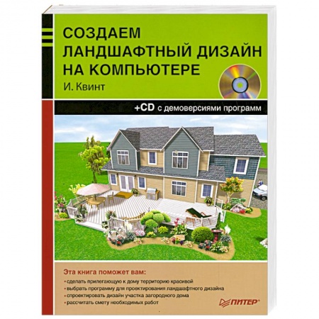 Книги, книга Создаем ландшафтный дизайн на компьютере(+CD-ROM) купить по скидке
