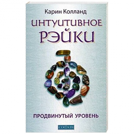 Книги, книга Интуитивное Рэйки. Продвинутый уровень купить по скидке