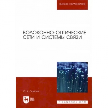Электросвязь, электроакустика, радиосвязь, книга Волоконно-оптические сети и системы связи. Учебное пособие для вузов купить по скидке