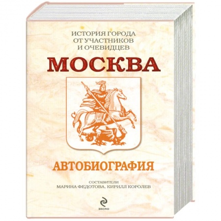 Книги, книга Москва. Автобиография купить по скидке