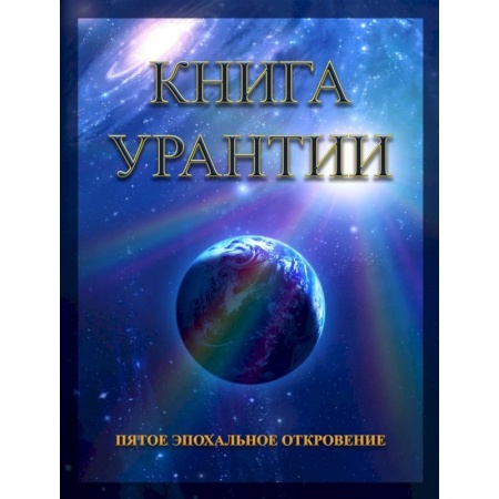 Другие эзотерические учения, книга Книга Урантии. Пятое эпохальное откровение купить по скидке