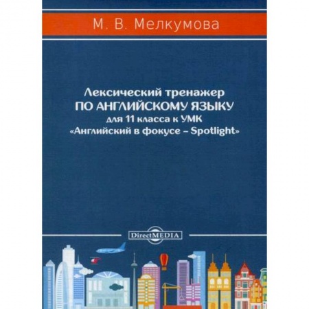 Изучение языков, книга Лексический тренажер по английскому языку для 11 класса купить по скидке