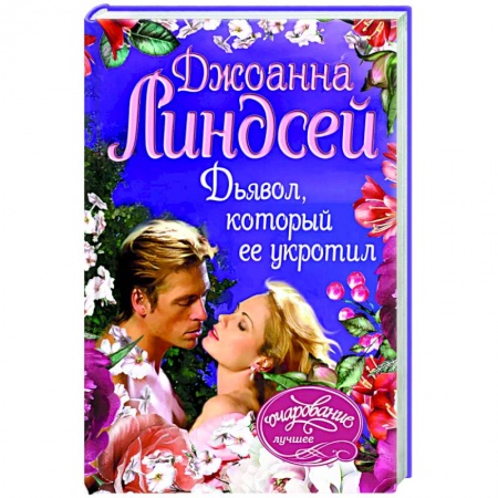 Зарубежный любовный роман, книга Дьявол, который ее укротил купить по скидке