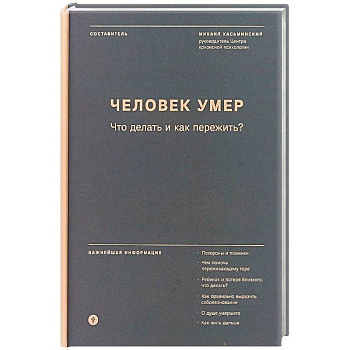 Человек умер. Что делать и как пережить?