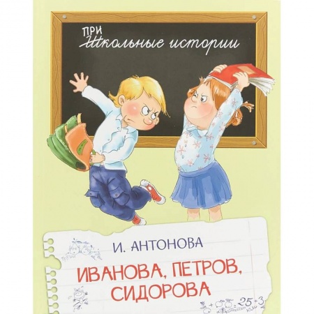 Повести и рассказы о детях, книга Иванова, Петров, Сидорова купить по скидке