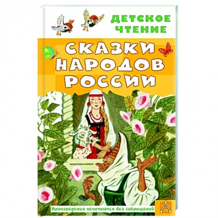 Сказки народов мира, книга Сказки народов России купить по скидке