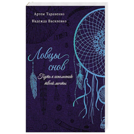 Эзотерика. Оккультизм, книга Ловцы снов. Путь к исполнению твоей мечты купить по скидке