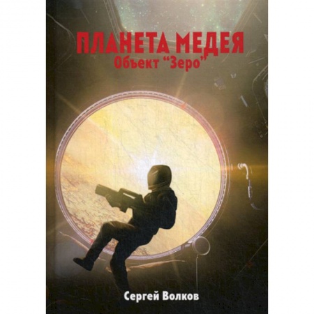 Мистика, ужасы, книга Медея. Объект 'Зеро' купить по скидке