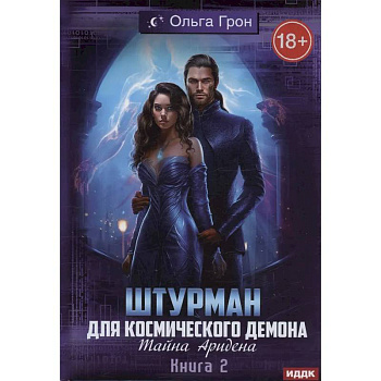 Штурман для космического демона. Книга 2. Тайна Аридена