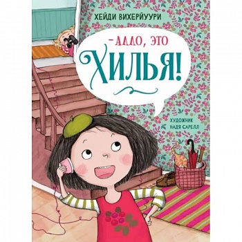 - Алло, это Хилья! Книга 3 - Алло, это Хилья! Книга 3
