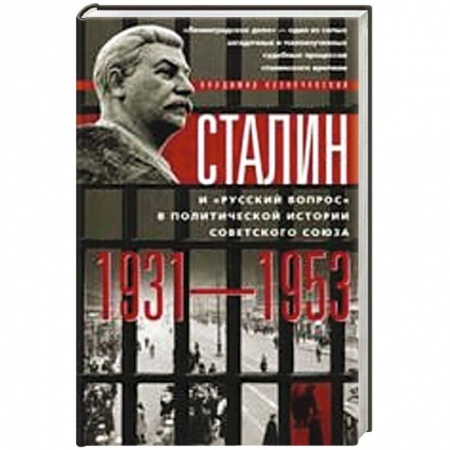 Книги, книга Сталин и 'русский вопрос' купить по скидке