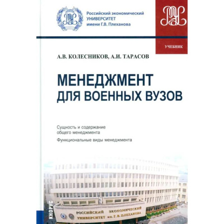 Отраслевой и специальный менеджмент, книга Менеджмент для военных вузов: Учебник купить по скидке