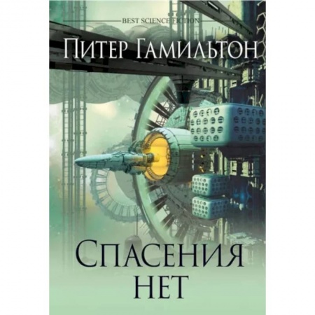 Боевая фантастика, книга Спасения нет купить по скидке