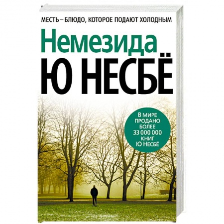 Зарубежный детектив, книга Немезида купить по скидке