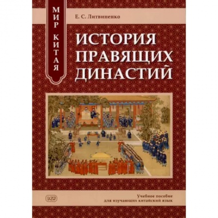 Китайский язык, книга Мир Китая. История правящих династий: учебное пособие для изучающих китайский язык купить по скидке