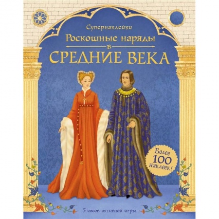 Культура и искусство, книга Роскошные наряды в Средние века купить по скидке