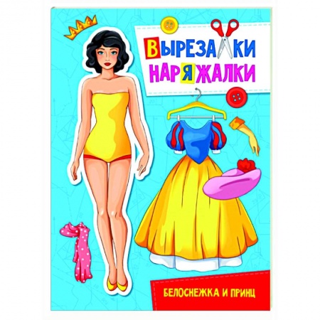 Книжки-игрушки, книга Вырезалка-наряжалка. Белоснежка и принц купить по скидке