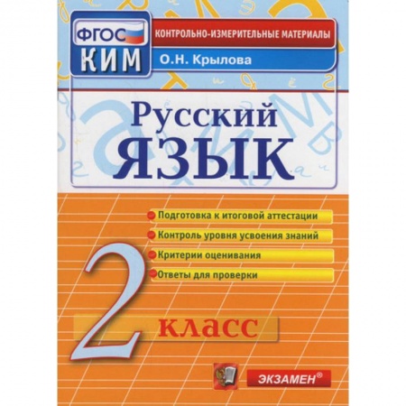 Русский язык, книга Русский язык. 2 класс. Контрольные измерительные материалы. ФГОС купить по скидке