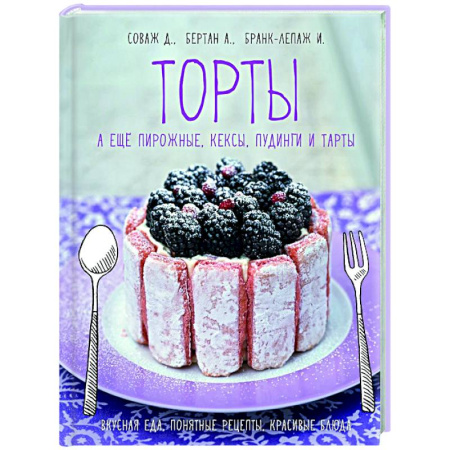 Выпечка, десерты, книга Торты,а еще пирожные,кексы,пудинги и тарты купить по скидке