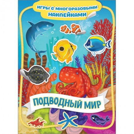 Книжки с наклейками, книга Подводный мир купить по скидке