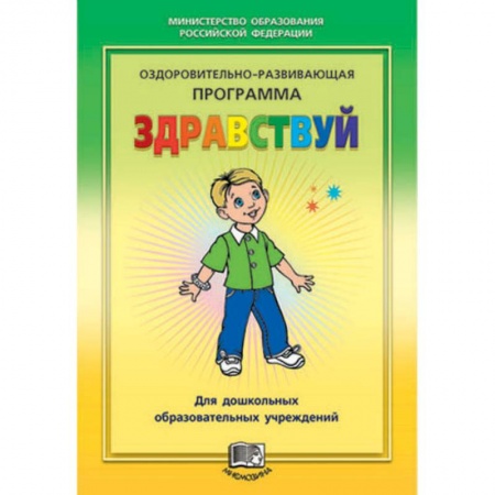 Книги, книга Здравствуй! Оздоровительно-развивающая программа купить по скидке