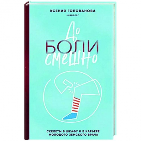 Другие издания, книга До боли смешно. Скелеты в шкафу и в карьере молодого земского врача купить по скидке